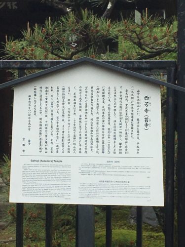 苔寺の説明