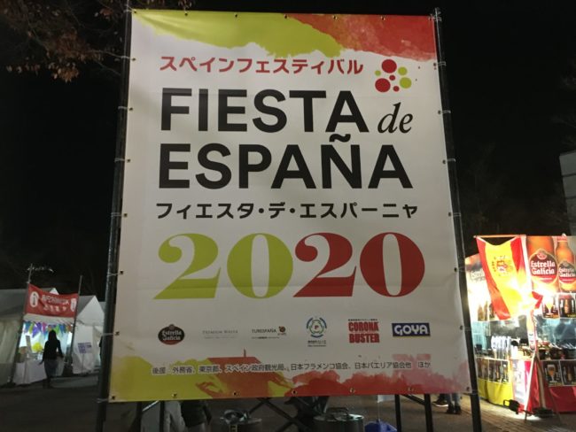 フィエスタ・デ・エスパーニャ2020の看板